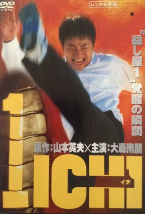 1-イチ- (2003) poster