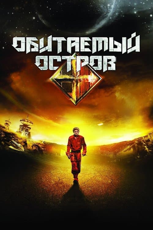 Обитаемый остров (2009) poster