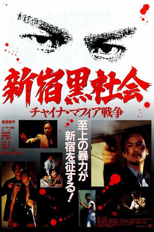 新宿黒社会 チャイナマフィア戦争 (1995) poster