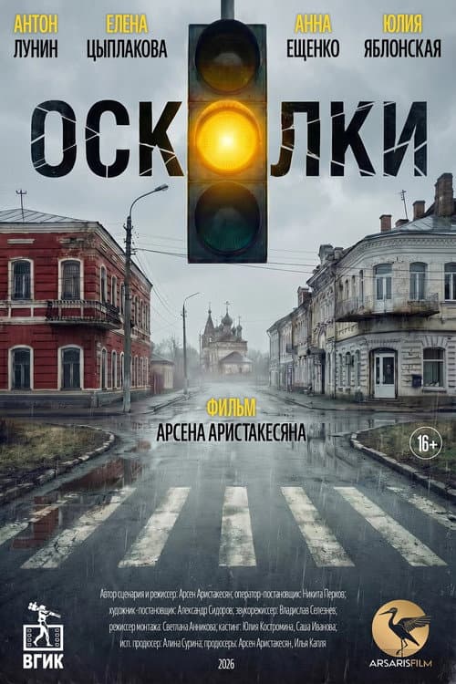 Осколки (2026) poster