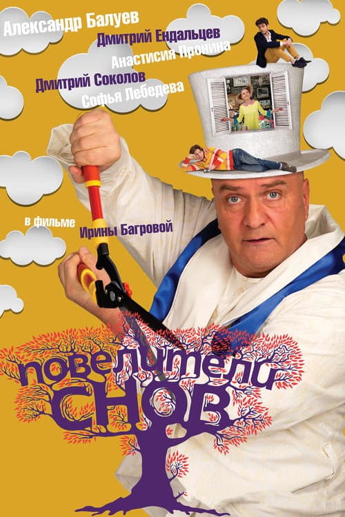 Повелители снов (2016) poster