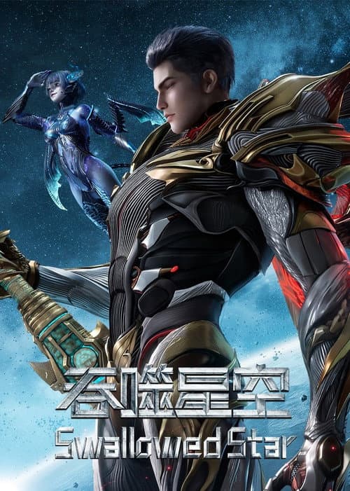 吞噬星空 (2020) poster