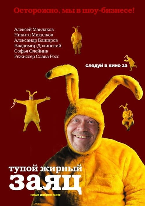 Тупой жирный заяц (2007) poster