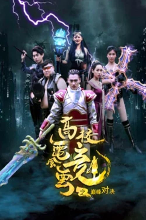 高校电竞风云之巅峰对决 (2019) poster