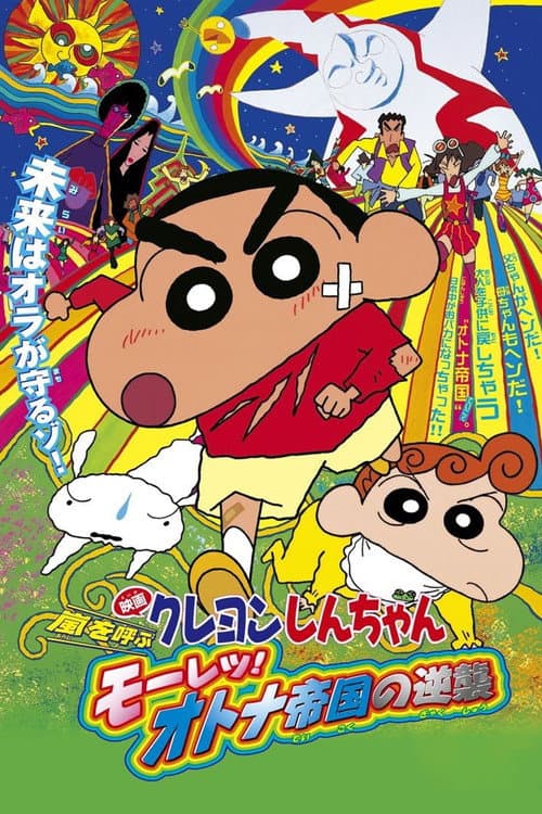 クレヨンしんちゃん 嵐を呼ぶ モーレツ!オトナ帝国の逆襲 (2001) poster
