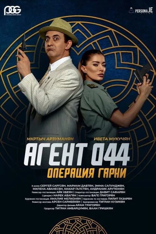 Գործակալ 044: Օպերացիա Գառնի (2023) poster
