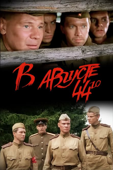 V Avguste 44-go (2001) poster