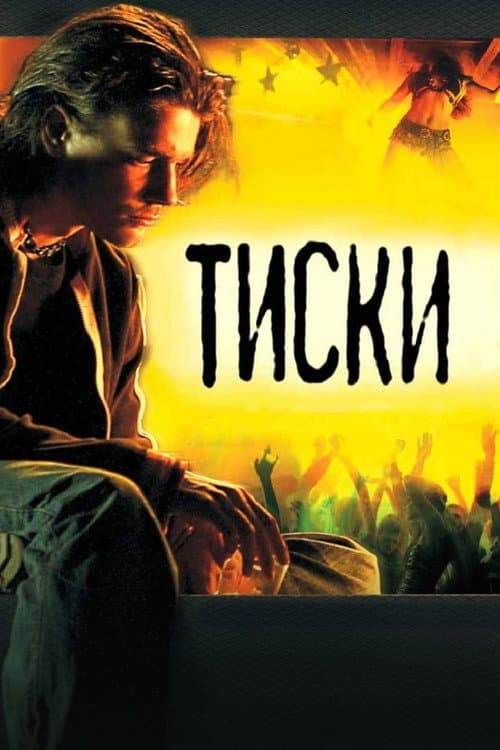Тиски (2007) poster