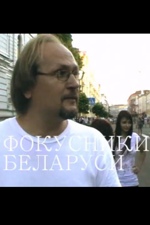 Фокусники Беларуси (2012) poster