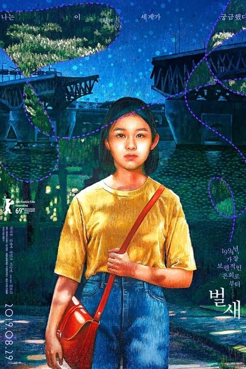 벌새 (2019) poster