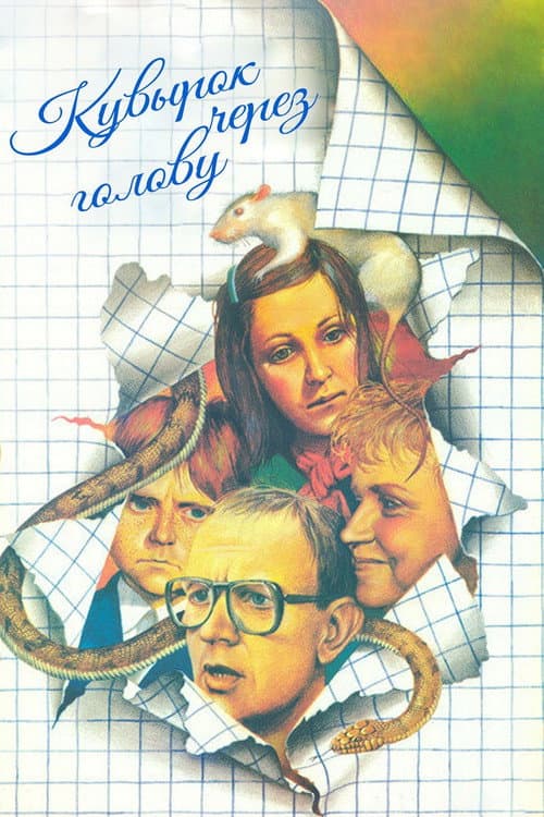 Кувырок через голову (1987) poster