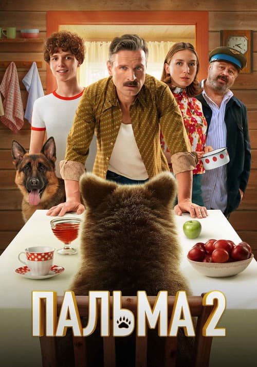 Пальма 2 (2025) poster