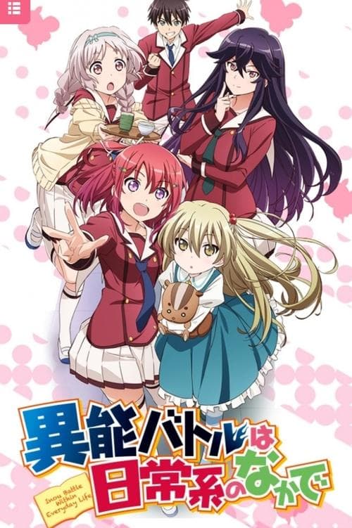 異能バトルは日常系のなかで (2014) poster