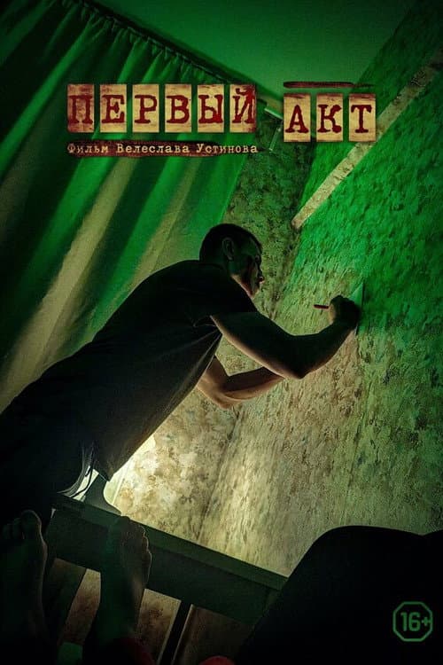 Первый акт (2021) poster