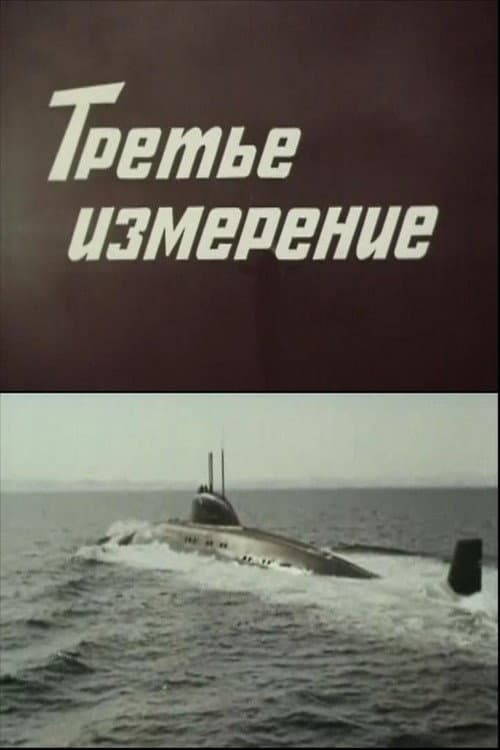 Третье измерение (1982) poster