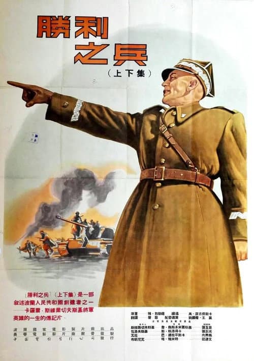 Żołnierz zwycięstwa (1953) poster