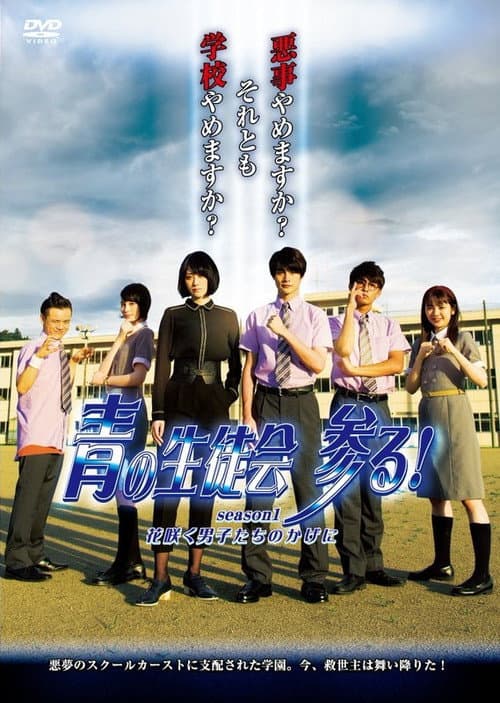 青の生徒会 参る! season1 花咲く男子たちのかげに (2020) poster