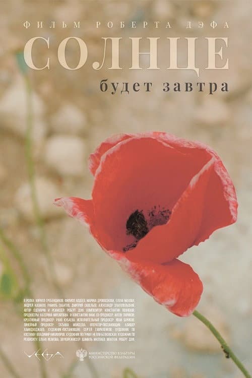 Солнце будет завтра (2021) poster