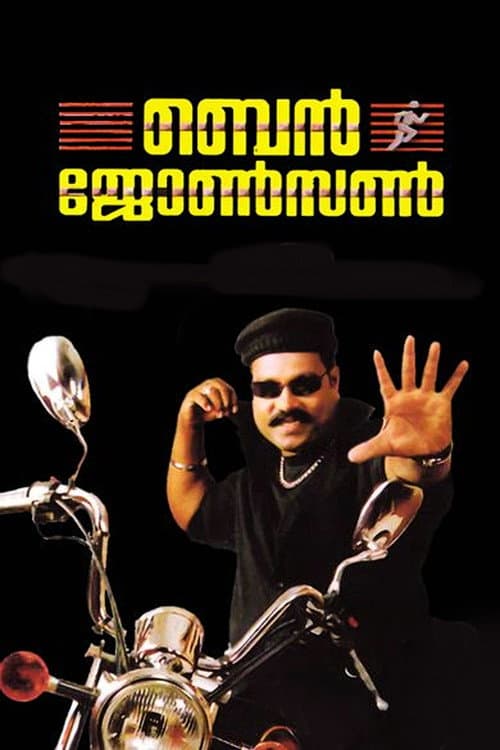 Ben Johnson (2005) poster