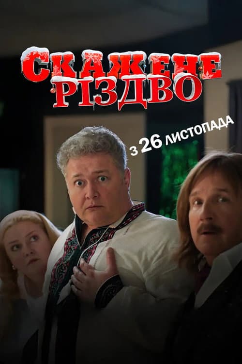 Скажене Різдво (2026) poster