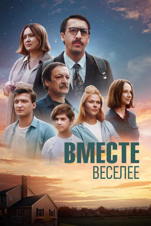 Вместе веселее (2022) poster