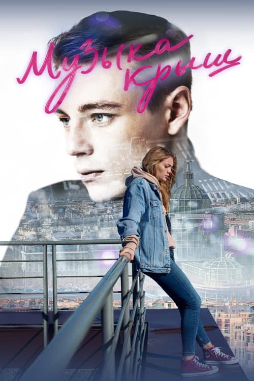 Музыка крыш (2021) poster
