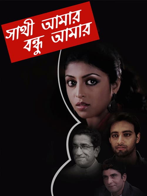 Sathi Amaar Bondhu Amar (2009) poster
