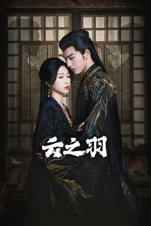 云之羽 (2023) poster