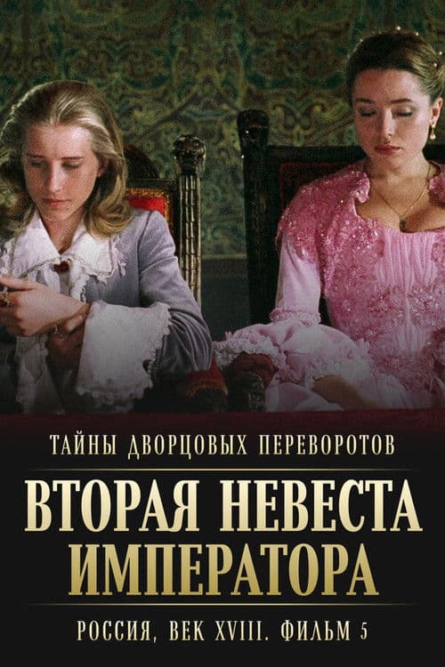 Тайны дворцовых переворотов. Россия, век XVIII-ый. Фильм 5-й. Вторая невеста императора (2003) poster