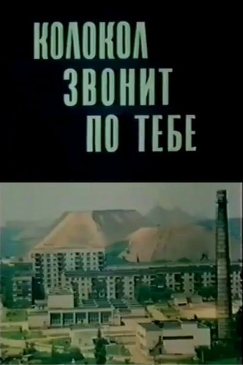 Колокол звонит по тебе (1989) poster