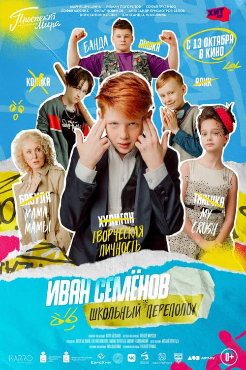 Иван Семёнов: Школьный переполох (2022) poster