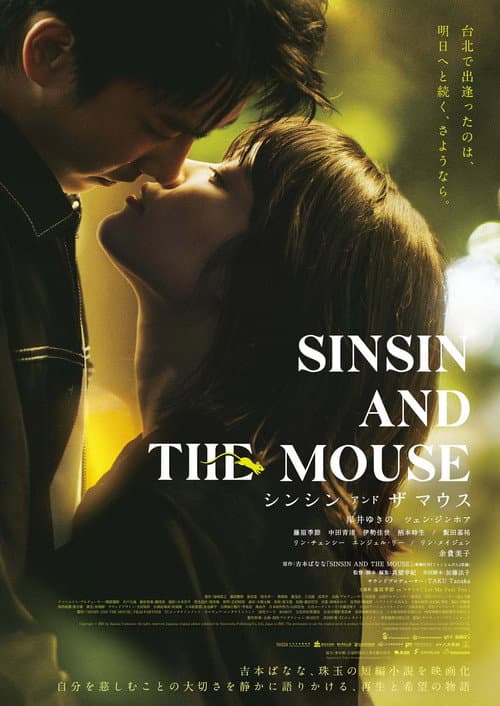 シンシン アンド ザ マウス/SINSIN AND THE MOUSE (2026) poster