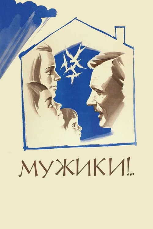 Мужики! (1982) poster