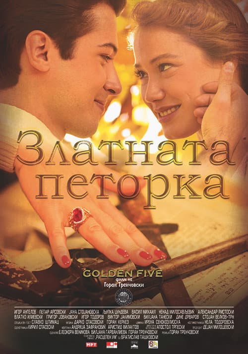 Златната петорка (2016) poster