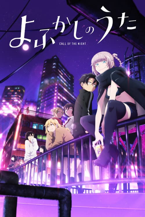 よふかしのうた (2022) poster