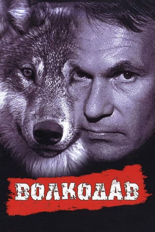 Волкодав (1991) poster