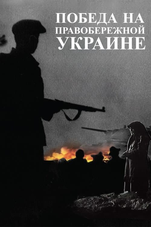 Победа на Правобережной Украине (1945) poster