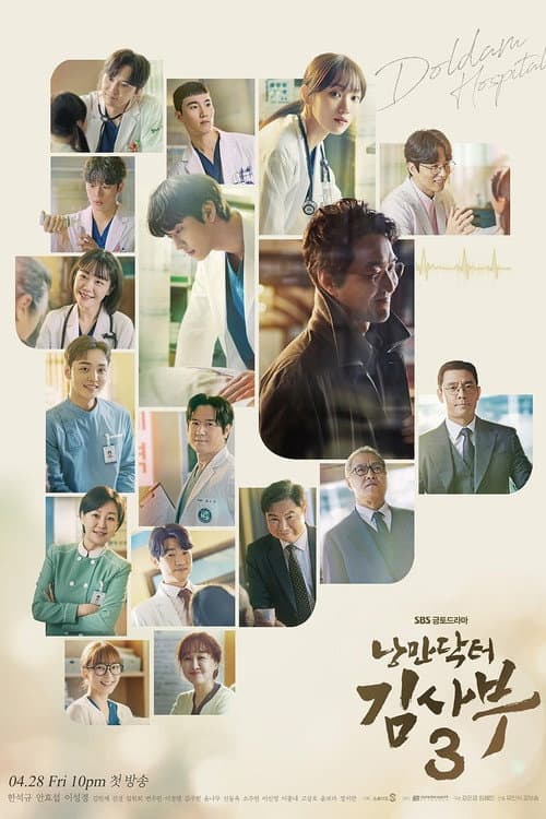 낭만닥터 김사부 (2016) poster