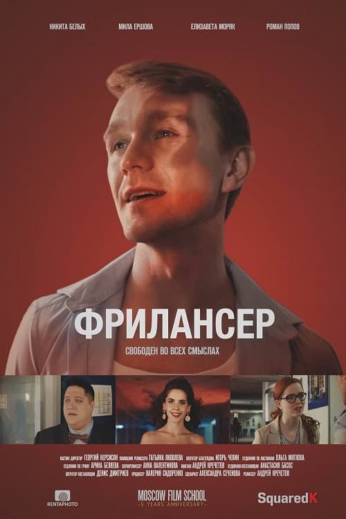 Фрилансер (2017) poster