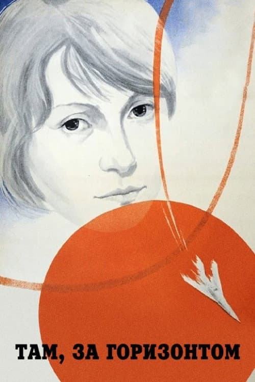 Там, за горизонтом (1976) poster