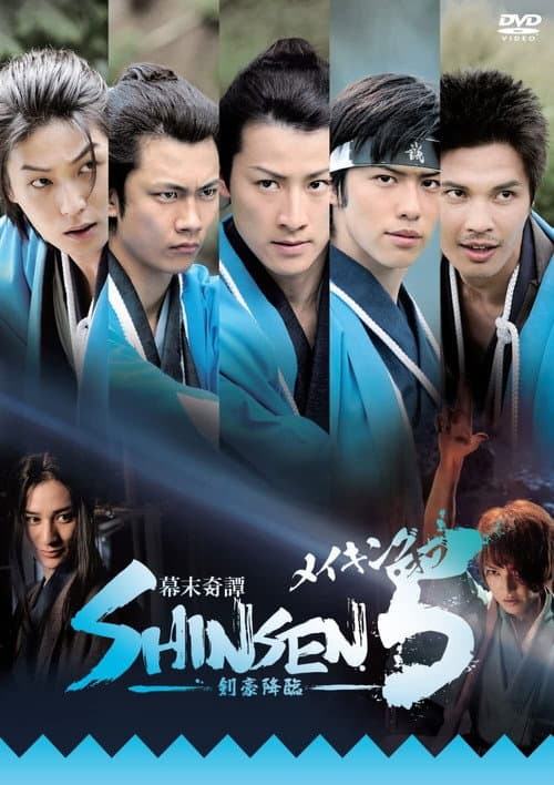 幕末奇譚 SHINSEN5 剣豪降臨 (2013) poster