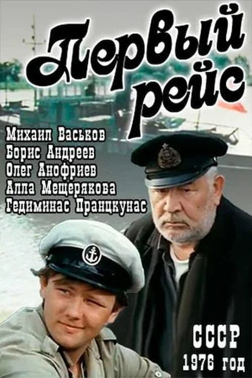 Первый рейс (1977) poster