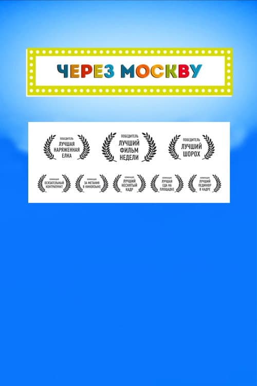 Через Москву (2016) poster