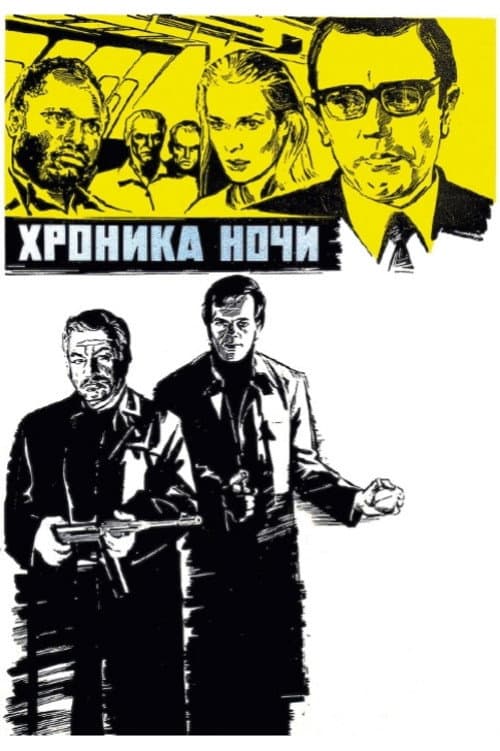 Хроника ночи (1973) poster