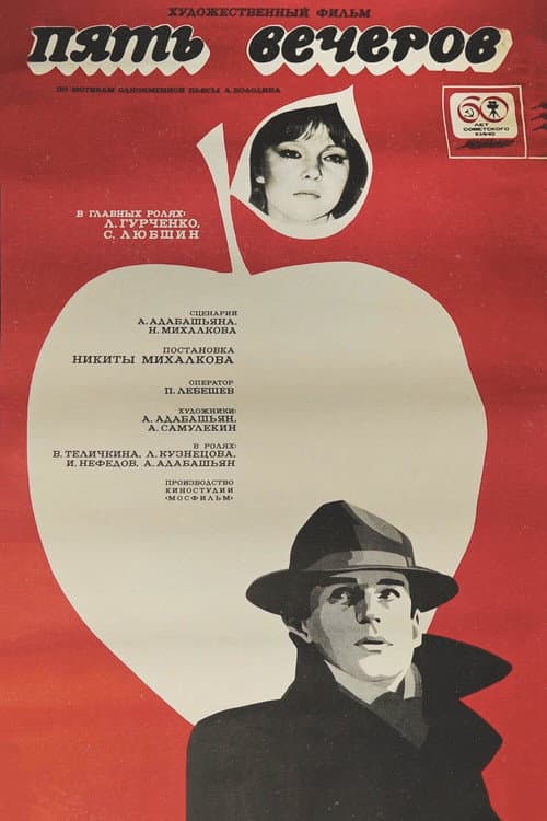 Пять вечеров (1979) poster