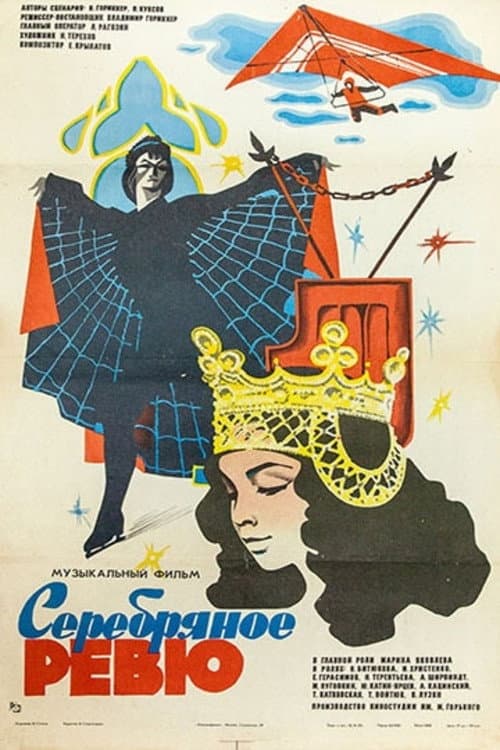 Серебряное ревю (1983) poster