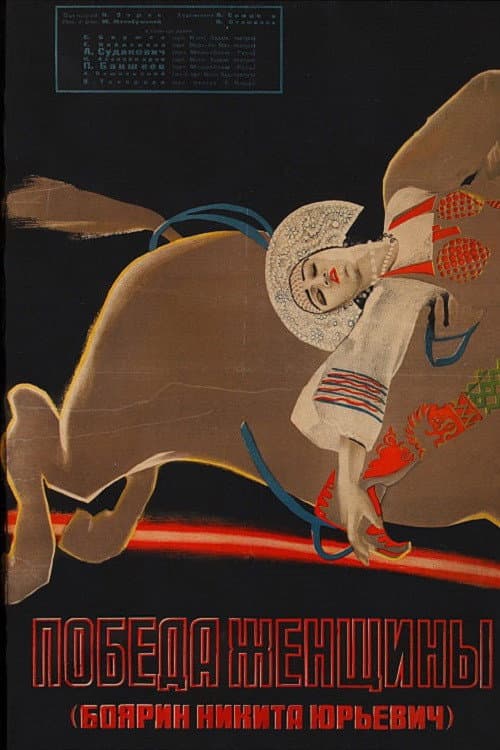 Победа женщины (1927) poster