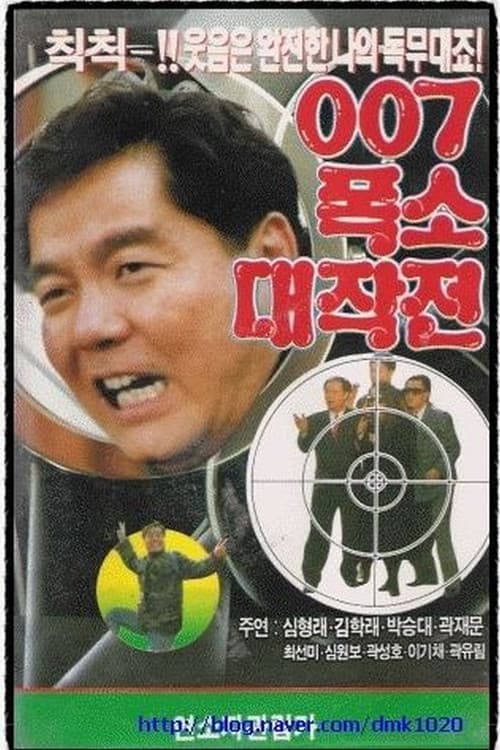 007 폭소대작전 (1991) poster