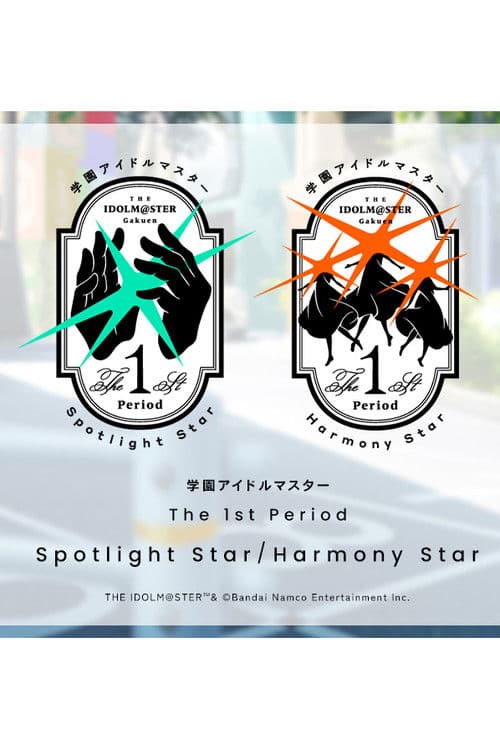 学園アイドルマスター The 1st Period Spotlight Star / Harmony Star (2025) poster