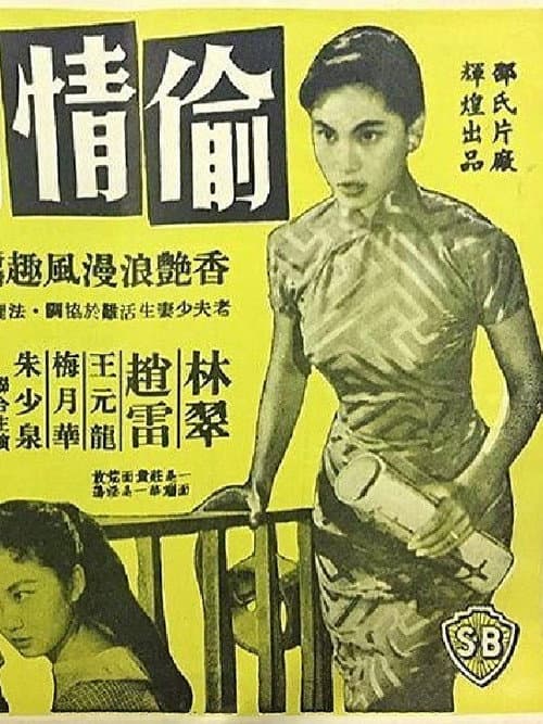 Tou qing ji (1959) poster